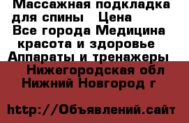 Массажная подкладка для спины › Цена ­ 320 - Все города Медицина, красота и здоровье » Аппараты и тренажеры   . Нижегородская обл.,Нижний Новгород г.